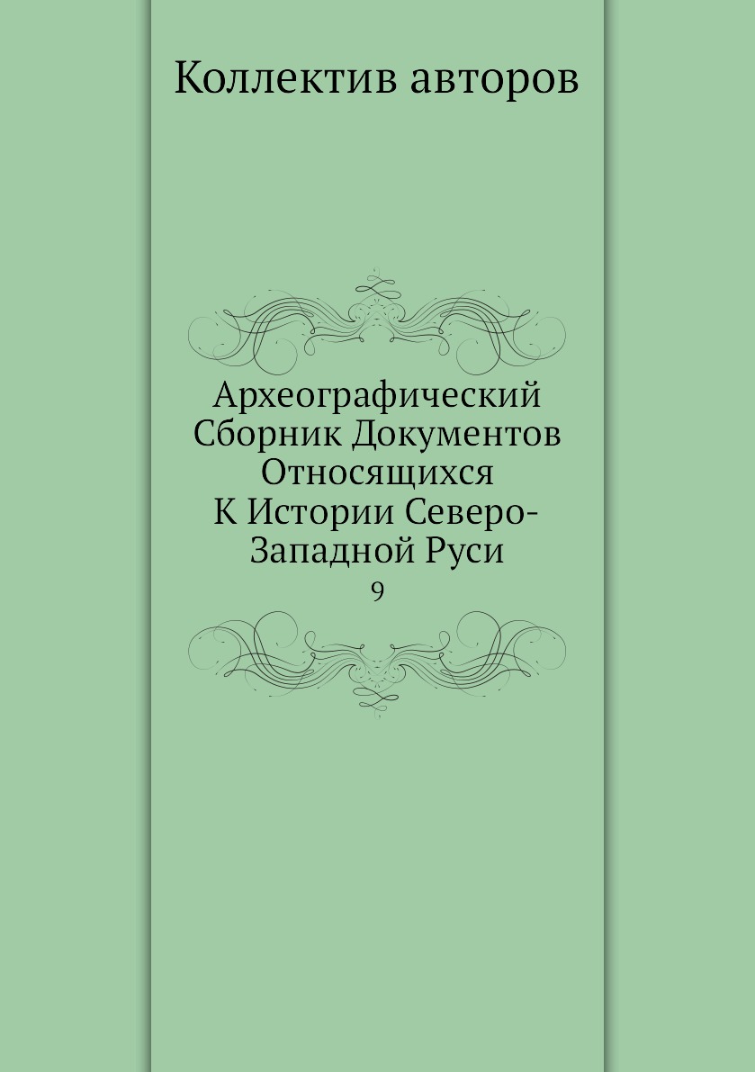 

Книга Археографический Сборник Документов Относящихся К Истории Северо-Западной Руси. 9