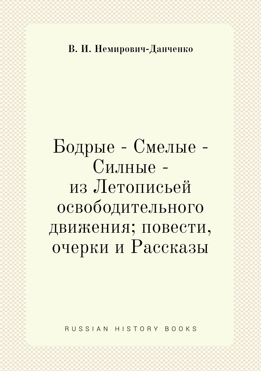 

Книга Бодрые - Смелые - Силные - из Летописьей освободительного движения; повести, очер...