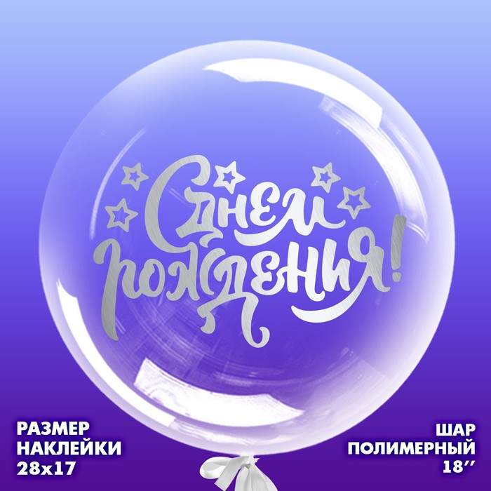 

Страна Карнавалия Шар полимерный 18" «С днём рождения», наклейка, Прозрачный