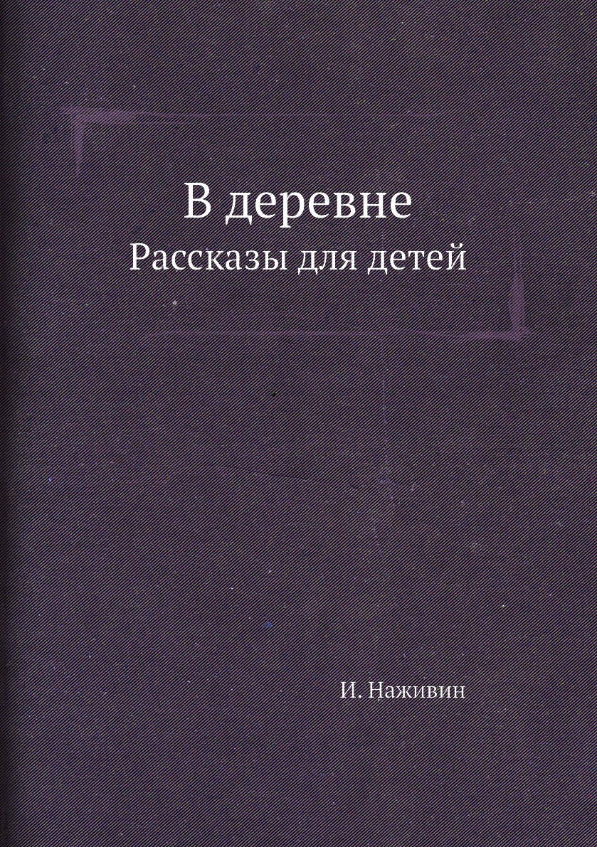 

В деревне. Рассказы для детей