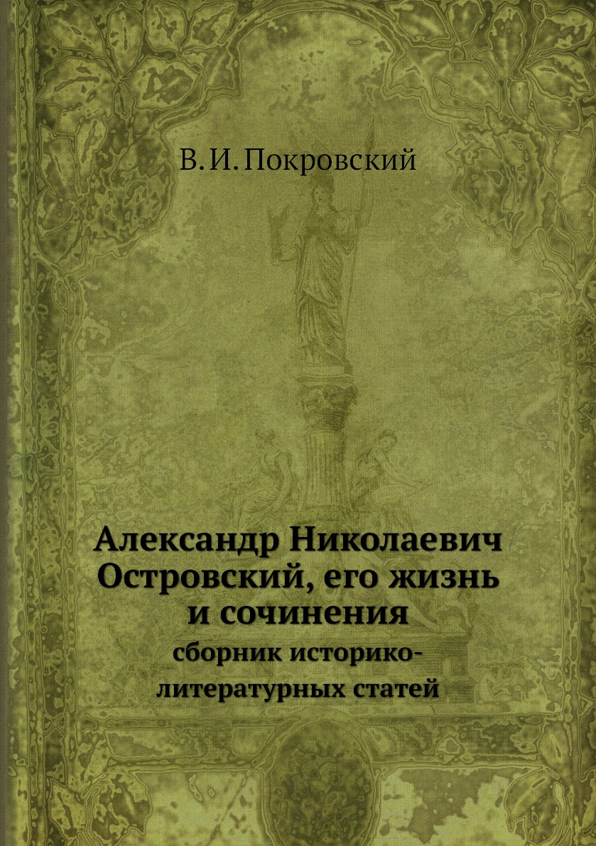 

Александр Николаевич Островский, его жизнь и сочинения. сборник историко-литерату...