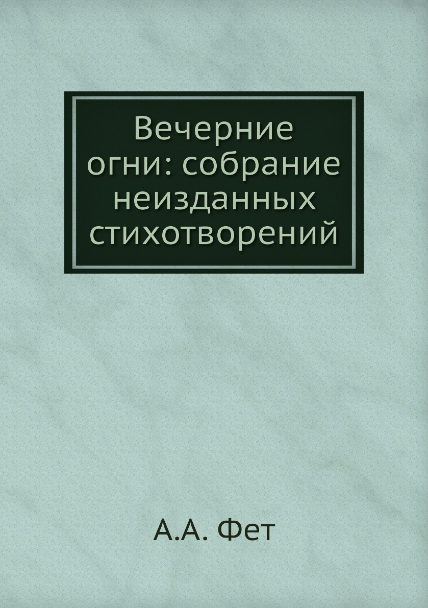 

Вечерние огни: собрание неизданных стихотворений