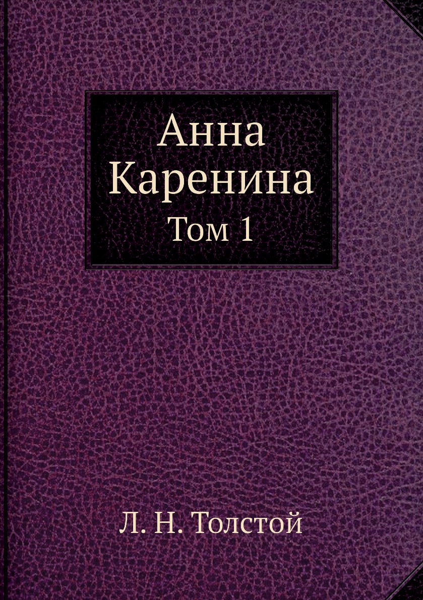 

Анна Каренина. Том 1