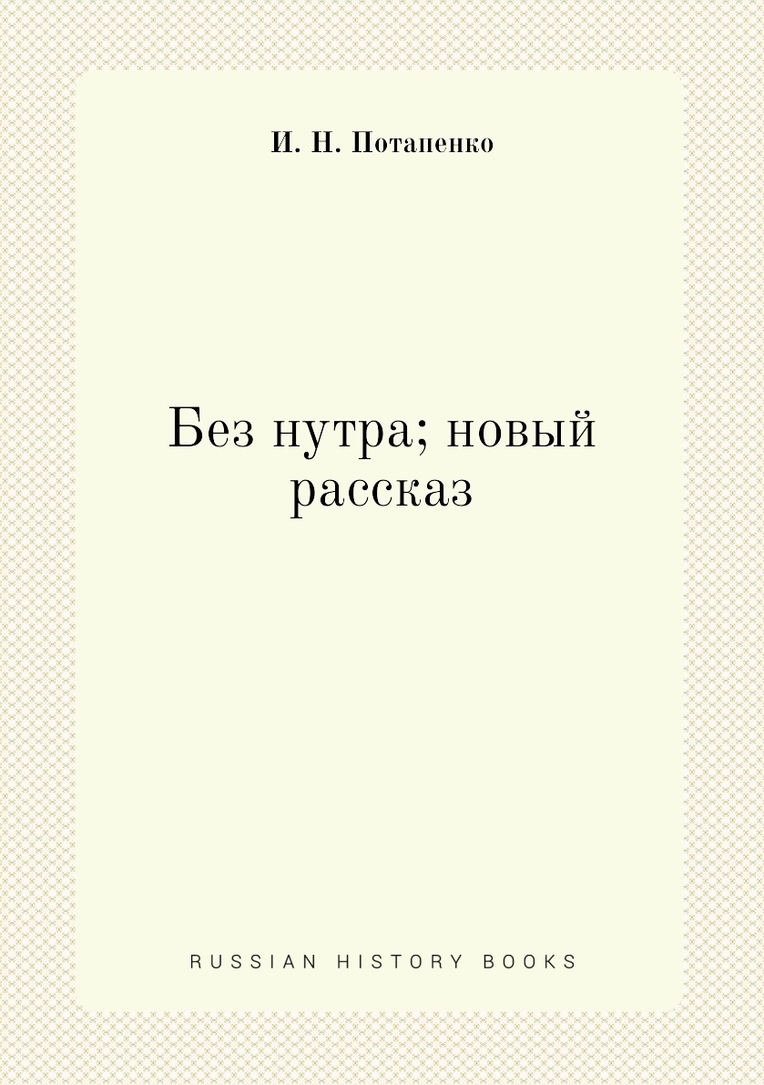 

Книга Без нутра; новый рассказ