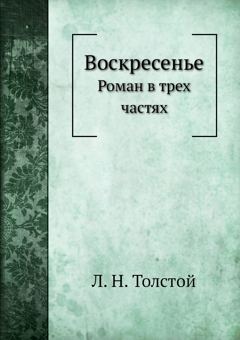 

Воскресенье. Роман в трех частях