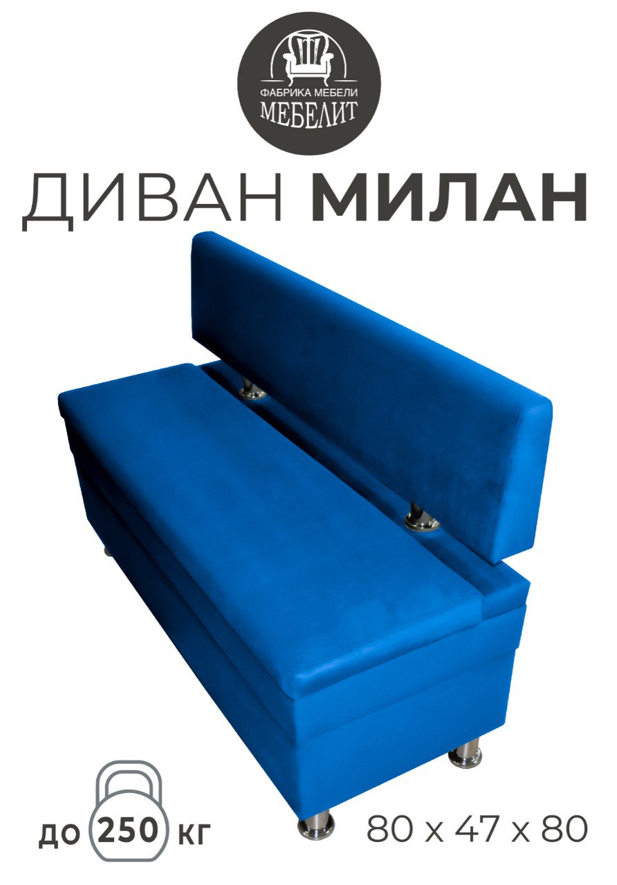 

Диван кухонный МЕБЕЛИТ Милан антивандальный велюр синий 80см., Милан