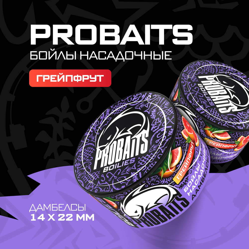 Насадочные бойлы PROBAITS дамбелсы 14х22 мм Грейпфрут 383₽