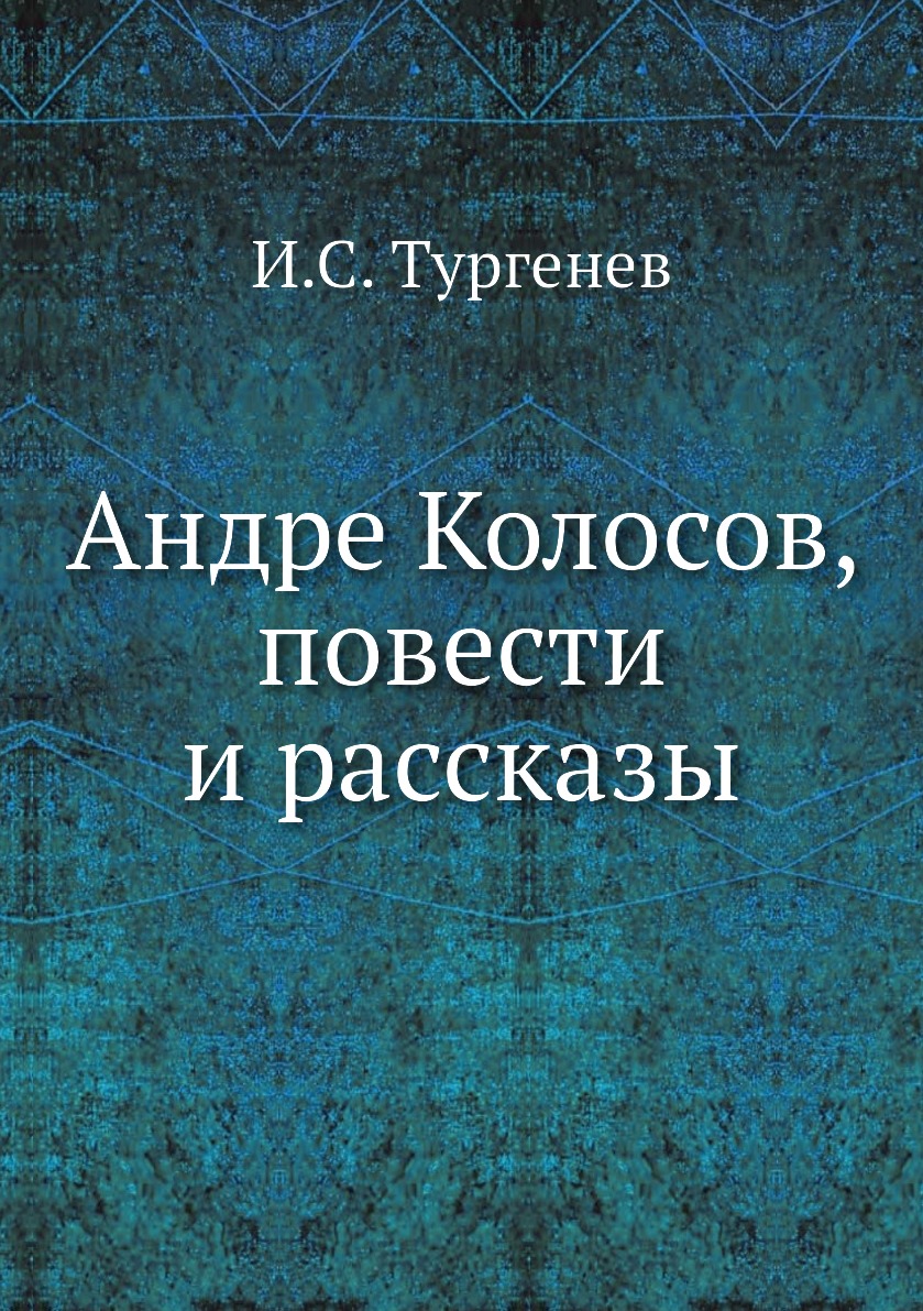 

Книга Андре Колосов, повести и рассказы