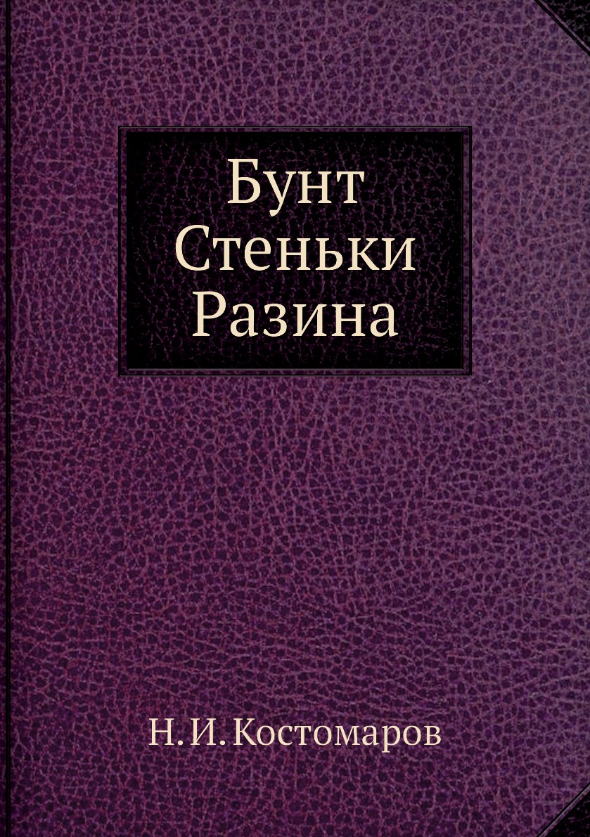 фото Книга бунт стеньки разина нобель пресс