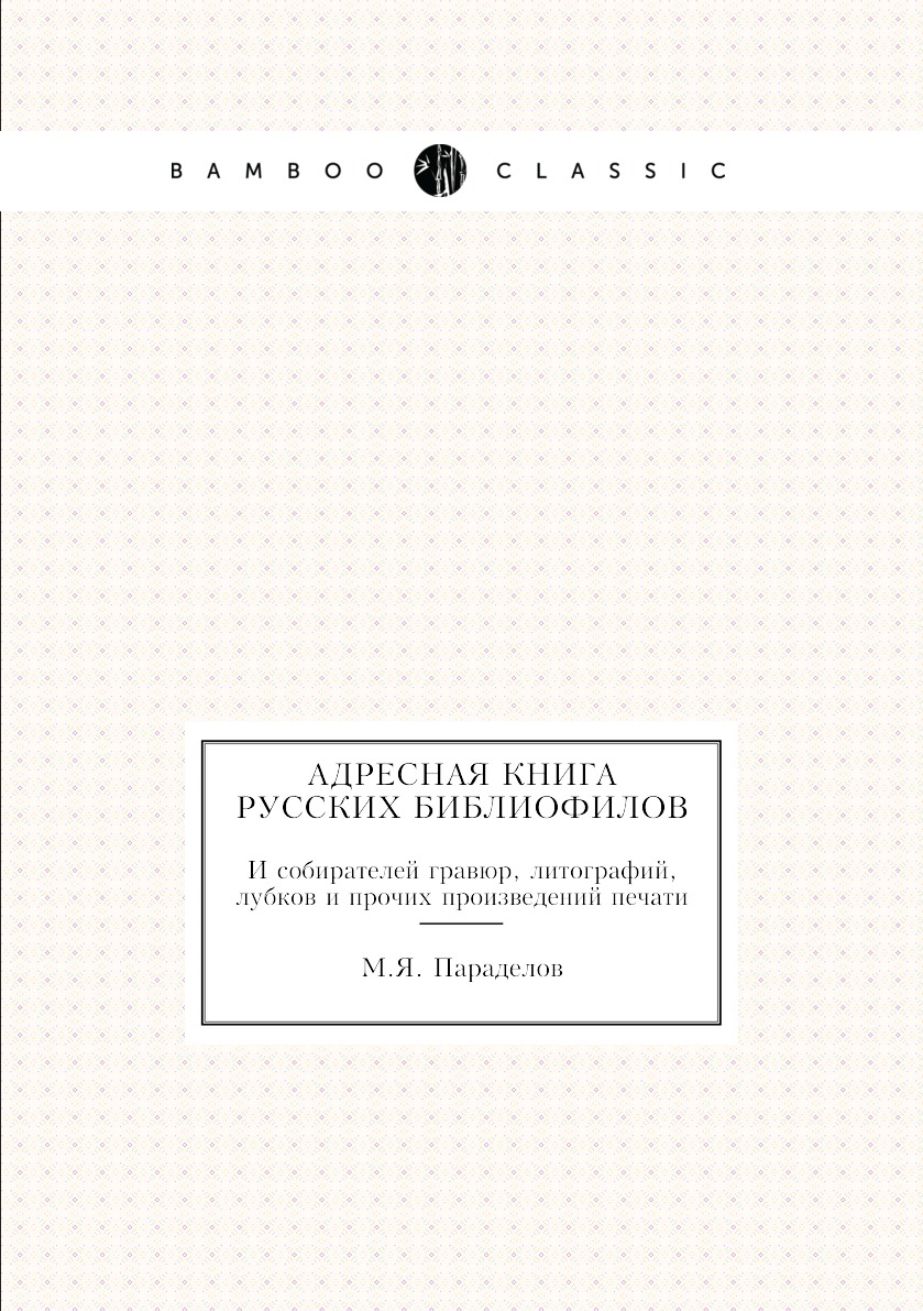 

Адресная русских библиофилов. И собирателей гравюр, литографий, лубков и прочих п...