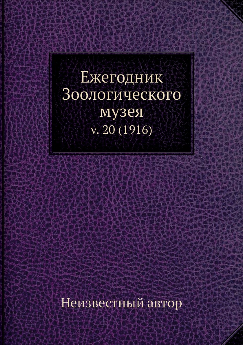 фото Книга ежегодник зоологического музея. v. 20 (1916) нобель пресс