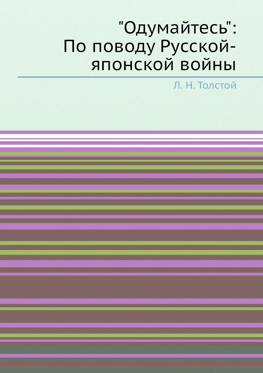 

Одумайтесь: По поводу Русской-японской войны