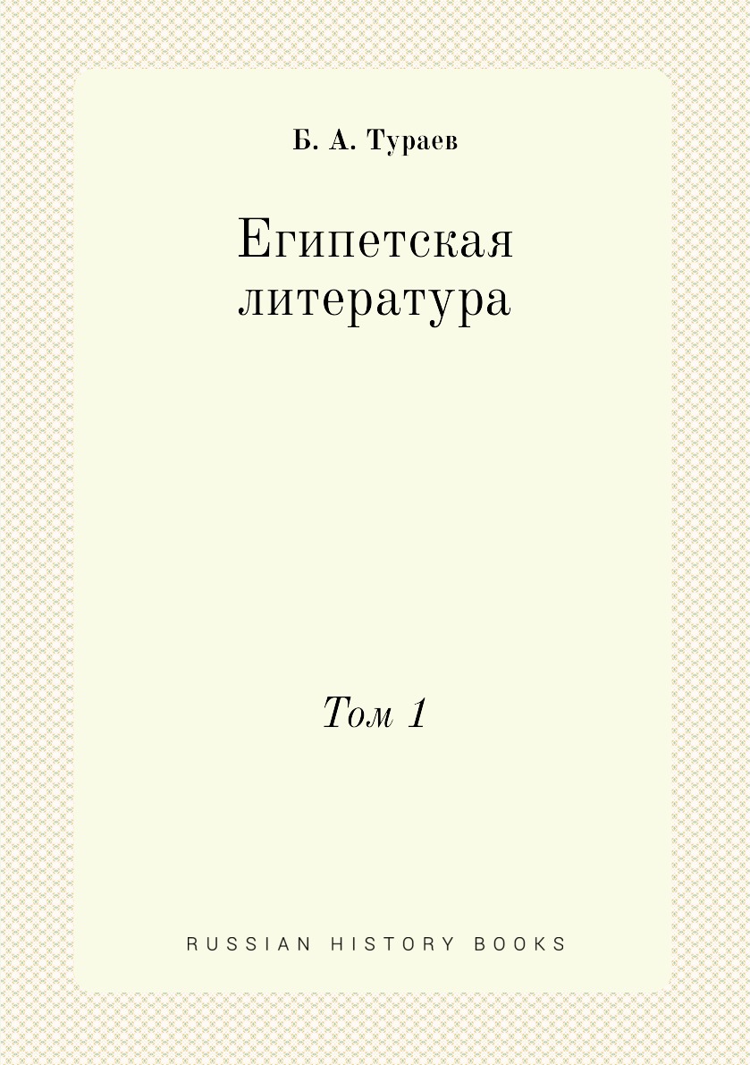 

Египетская литература. Том 1