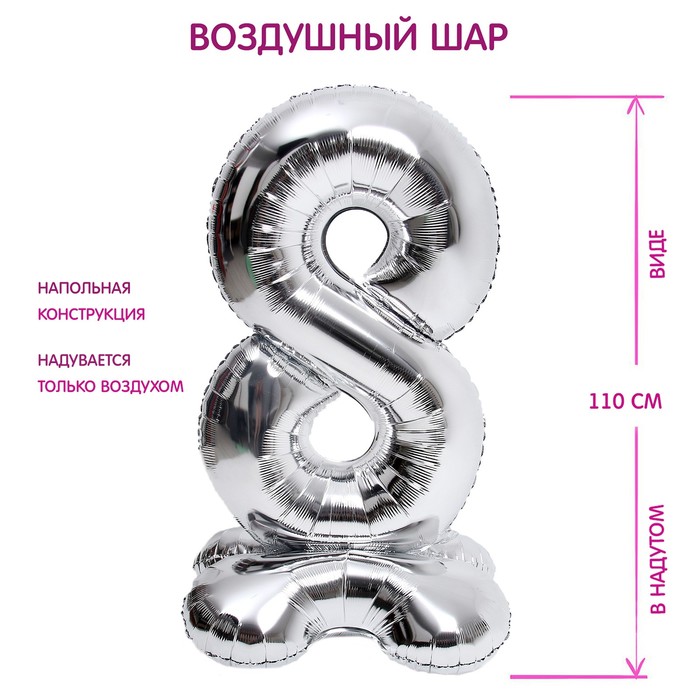 

Страна Карнавалия Шар фольгированный 50" Цифра 8 на подставке серебро, Серебристый