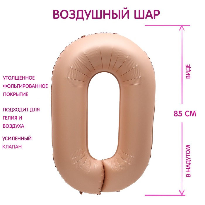 

Шар фольгированный 40" Цифра 0, цвет "Карамель", Бежевый