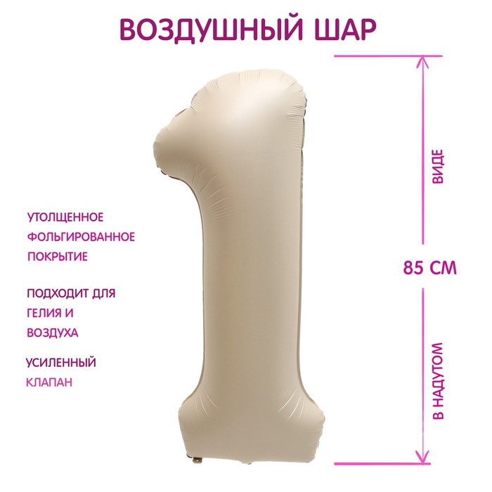 

Шар фольгированный 40" Цифра 1, цвет "Взбитые сливки", Бежевый