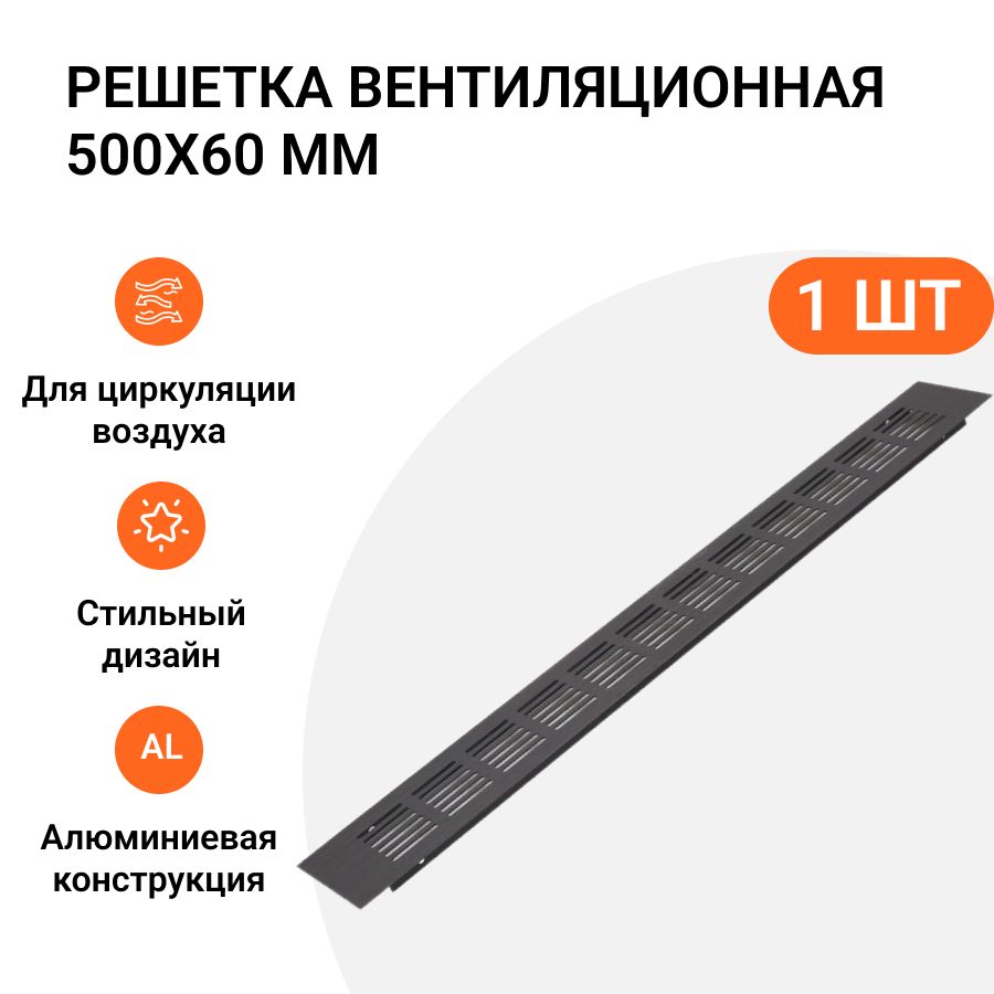 Решетка вентиляционная Инталика, 500х60 мм, 1 шт, алюминиевая, цвет черный анодированный