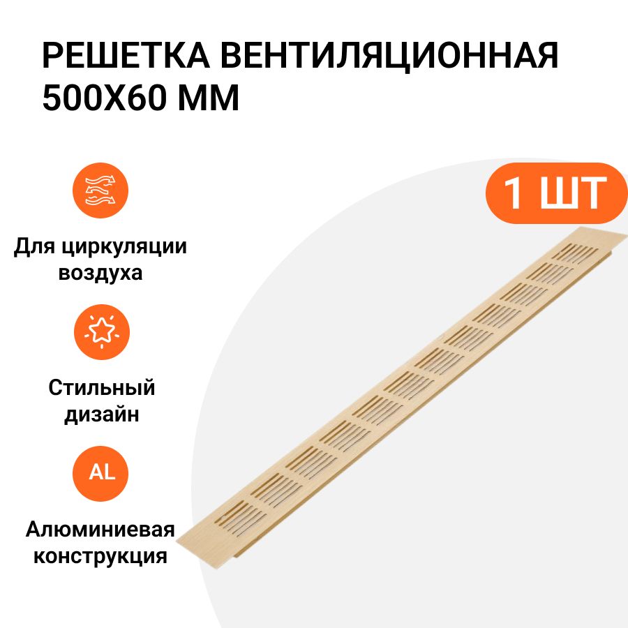 Решетка вентиляционная Инталика, 500х60 мм, 1 шт, алюминиевая, цвет золото анодированное