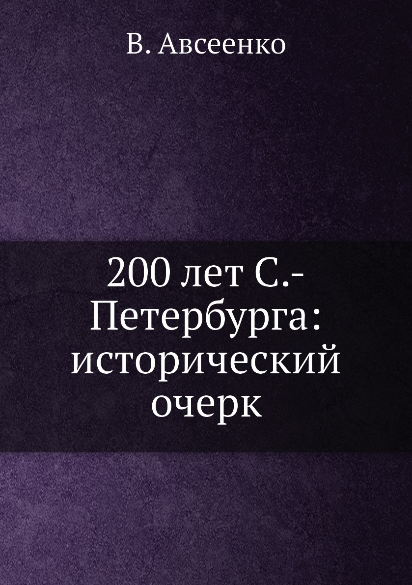 

Книга 200 лет С.-Петербурга: исторический очерк