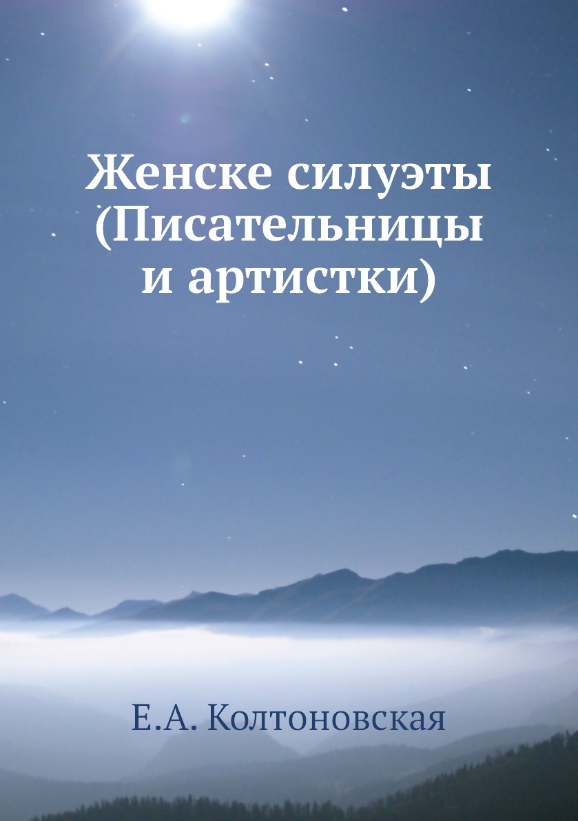 

Книга Женске силуэты (Писательницы и артистки)