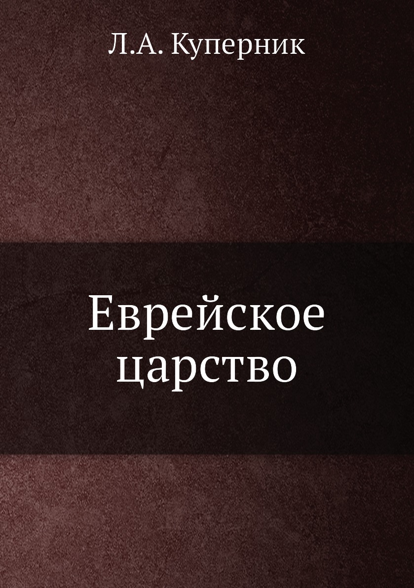 

Книга Еврейское царство