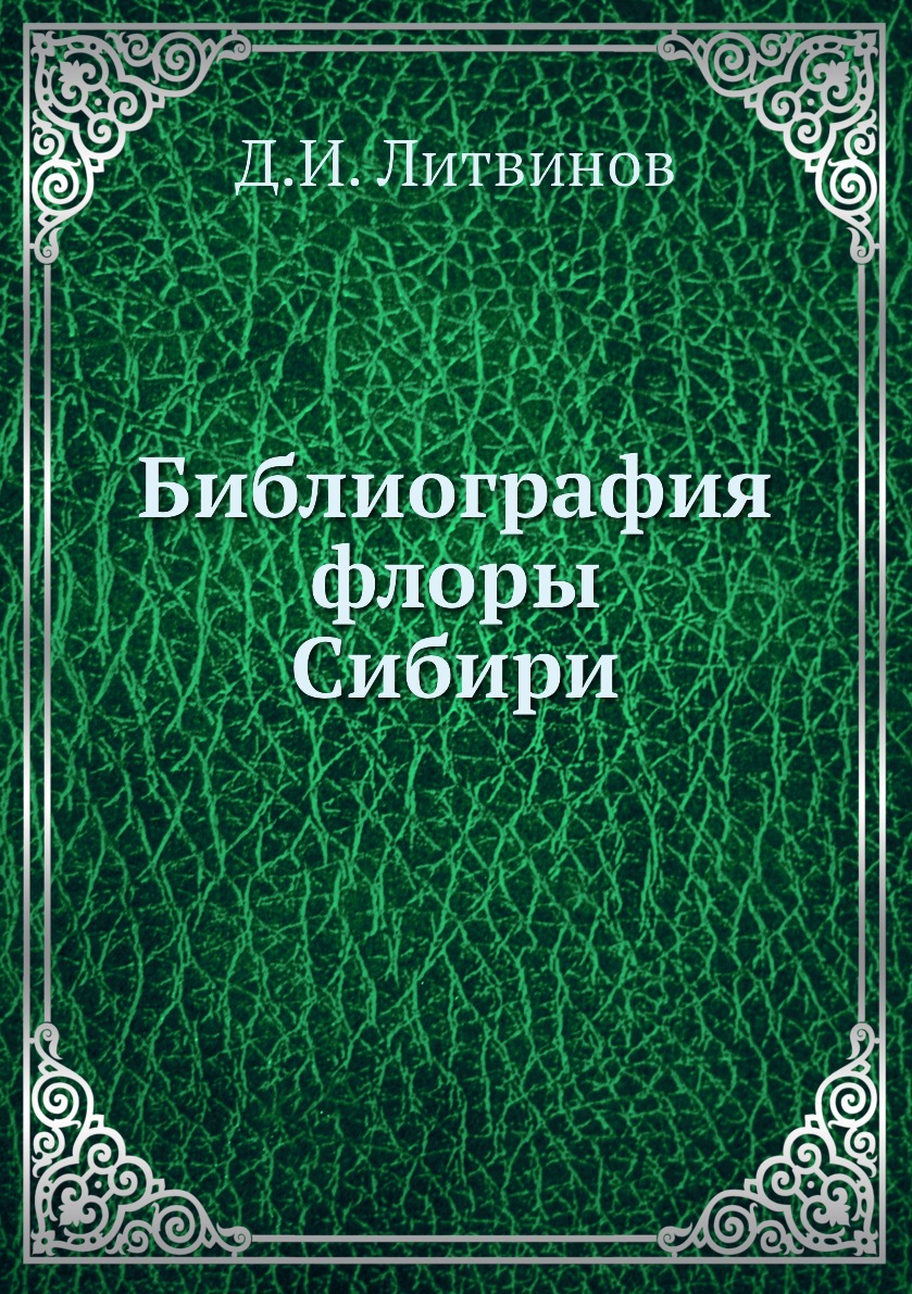 

Библиография флоры Сибири