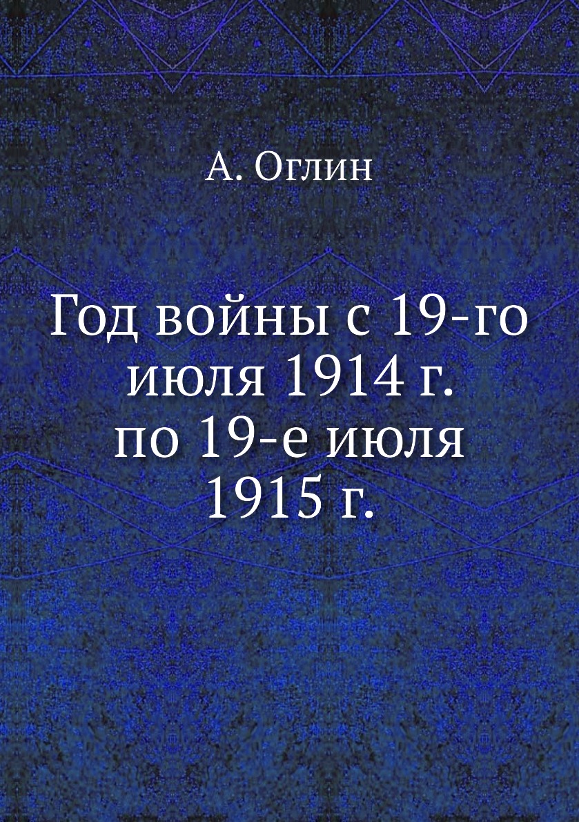 

Книга Год войны с 19-го июля 1914 г. по 19-е июля 1915 г.
