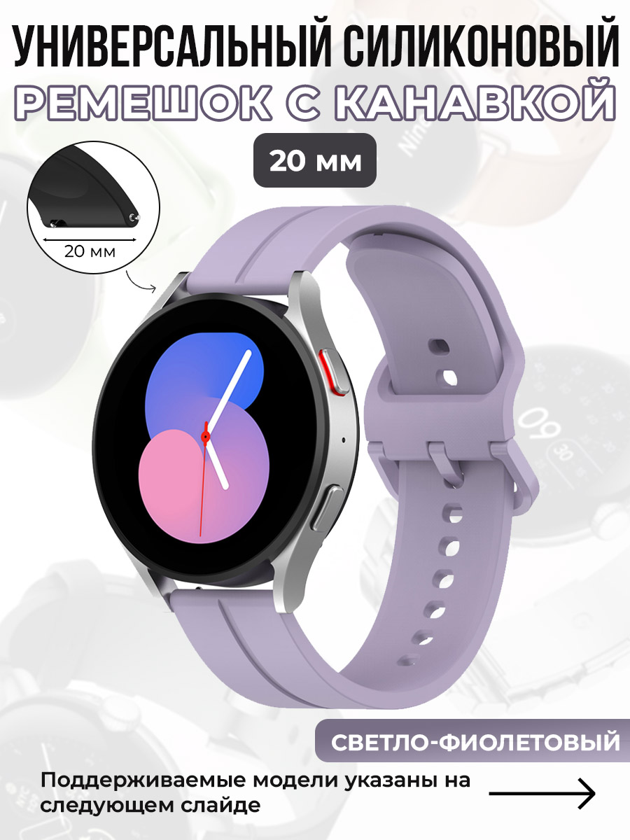 

Универсальный силиконовый ремешок с канавкой 20 мм, светло-фиолетовый, Универсальный силиконовый ремешок с канавкой 20 мм