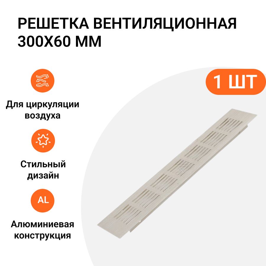 Решетка вентиляционная Инталика, 300х60 мм, 1 шт, алюминиевая, цвет никель анодированный