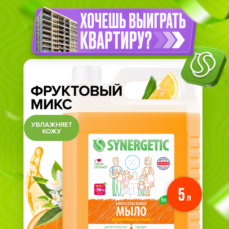 Жидкое мыло SYNERGETIC Фруктовый микс, 5 л