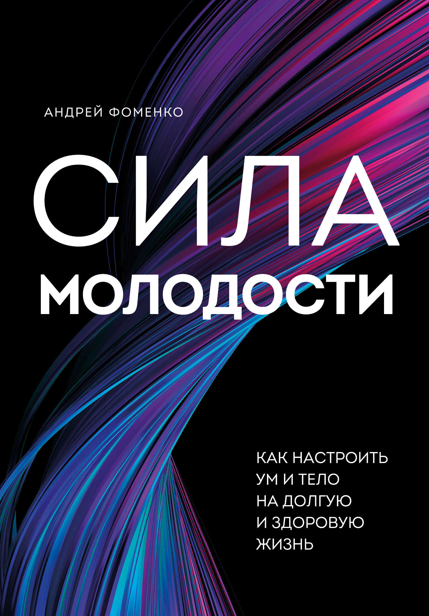 

Сила молодости. Как настроить ум и тело на долгую и здоровую жизнь