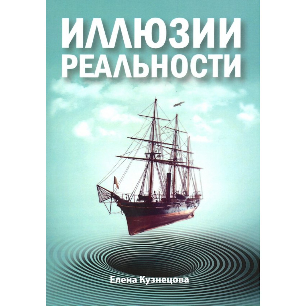 

Иллюзии реальности