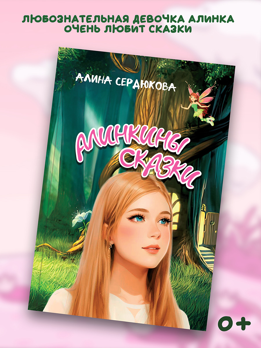 

Алинкины сказки