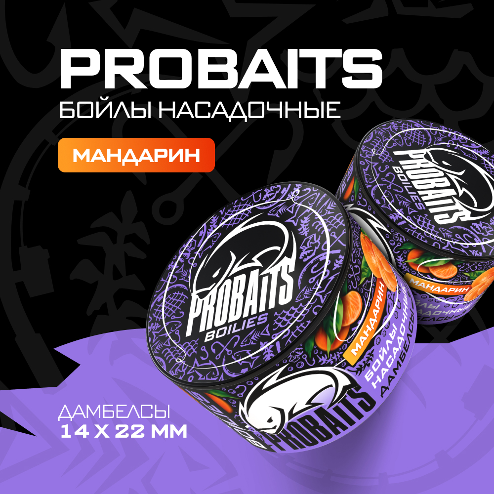 Насадочные бойлы PROBAITS дамбелсы 14х22 мм Мандарин 383₽