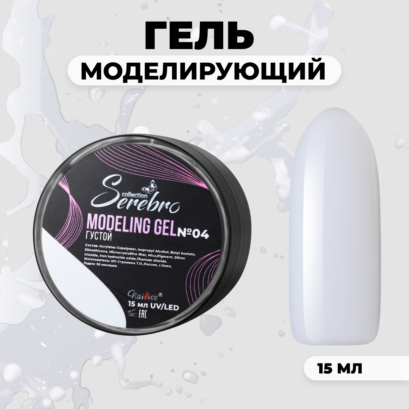 

Густой моделирующий гель Serebro №4 15 мл