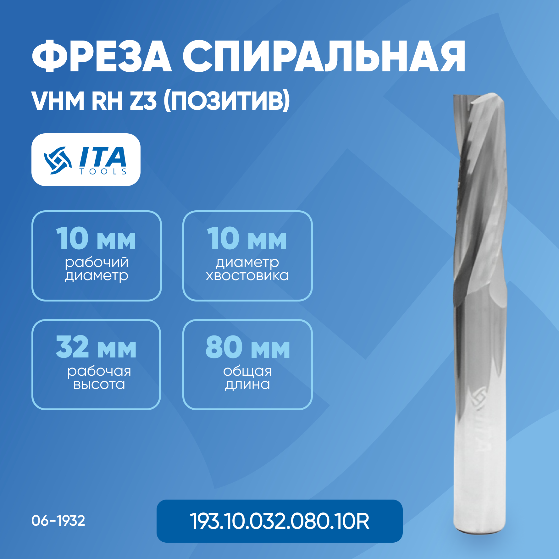 Фреза спиральная ITA TOOLS VHM D=S=10 I=32 L=80 RH Z3 (позитив) 06-1932