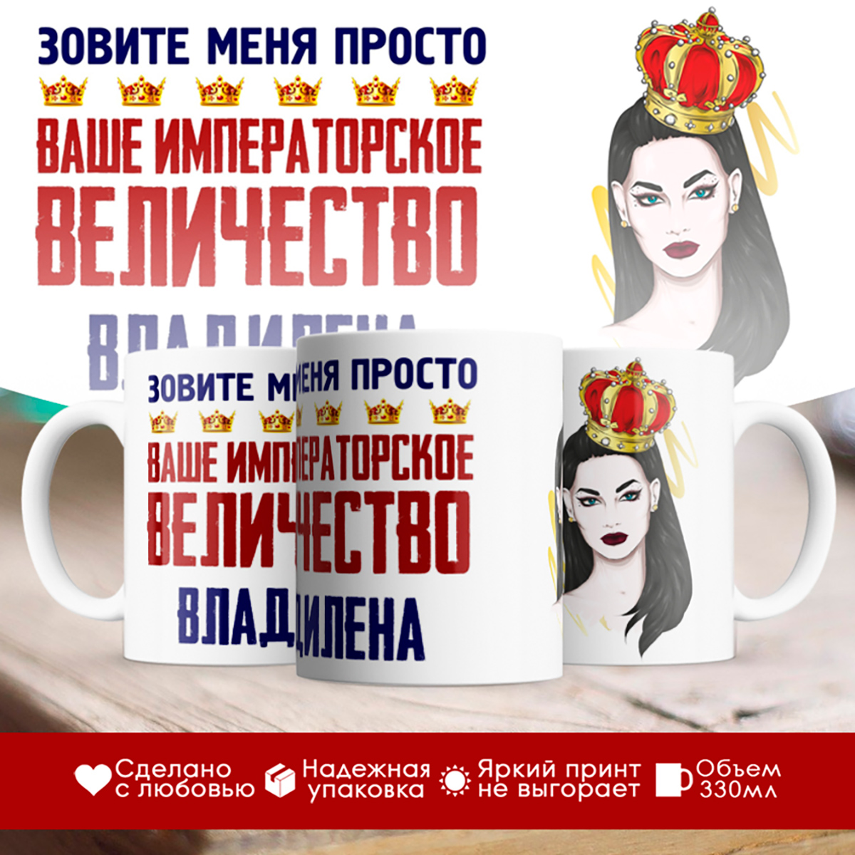

Кружка именная императорское величество Владилена. Брюнетка