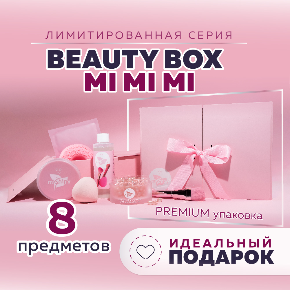 Бьюти бокс miShipy корейской косметики для лица Beauty box MI MI MI