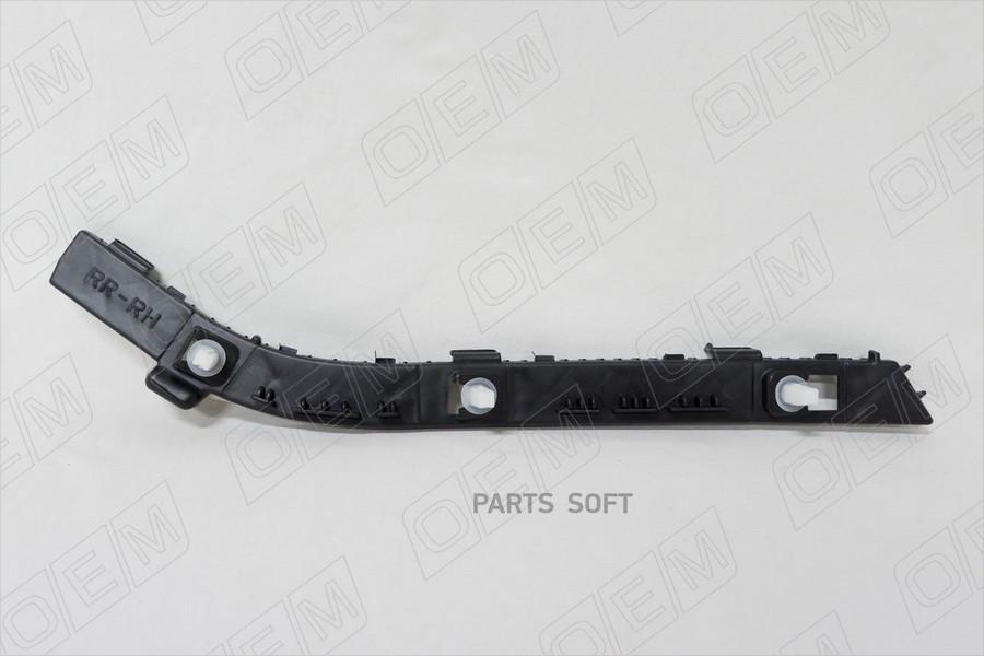 

Oem0055kbzr o.e.m. кронштейн бампера заднего наружный правый kia rio 3 qb седан, 2011-2015, O.E.M. OEM0055KBZR