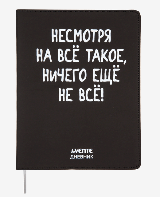 

Дневник deVENTE Не смотря на всё такое 48 листов с ляссе, Черный, 2021453