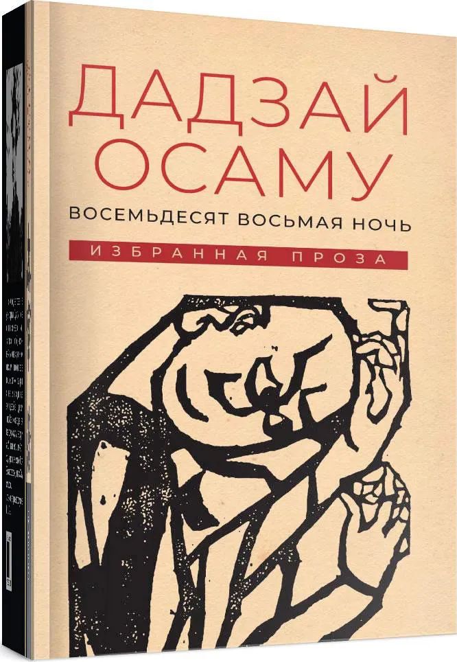 

Восемьдесят восьмая ночь: избранная проза, ЗАРУБЕЖНАЯ ХУДОЖЕСТВЕННАЯ ЛИТ-РА