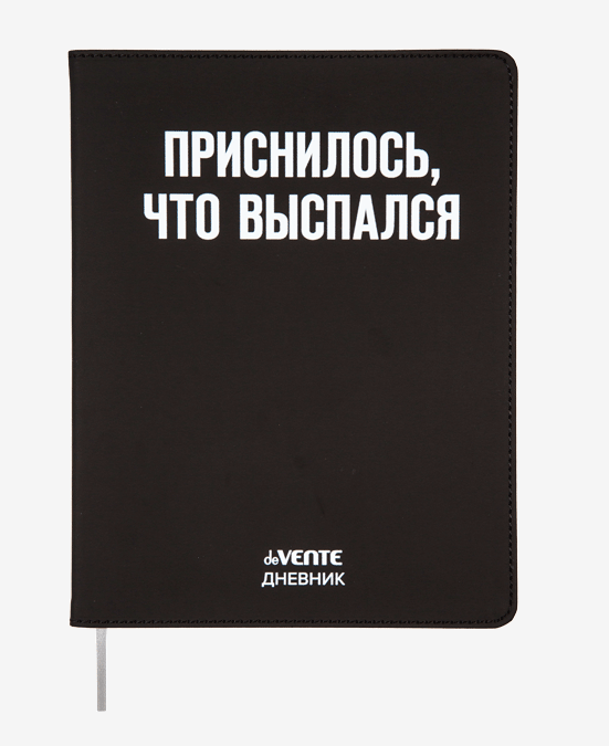 

Дневник deVENTE Приснилось, что выспался 48 листов с ляссе, Черный, 2021446