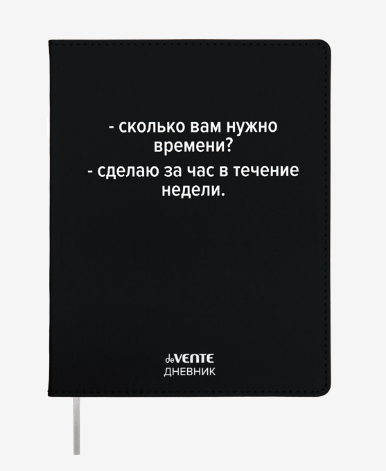 

Дневник deVENTE Сколько Вам нужно времени 48 листов с ляссе, Черный, 2021422