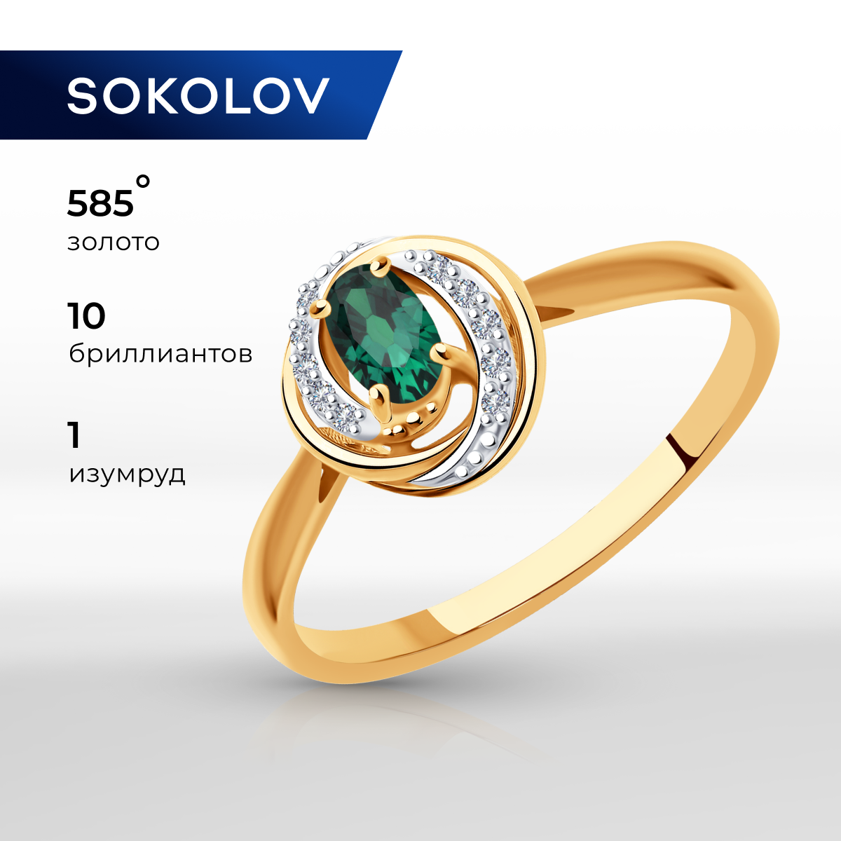 

Кольцо из золота р. 18 SOKOLOV Diamonds 3010567, бриллиант\изумруд, 3010567