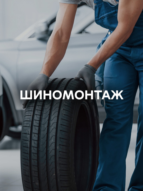 Шиномонтаж легкового автомобиля R14