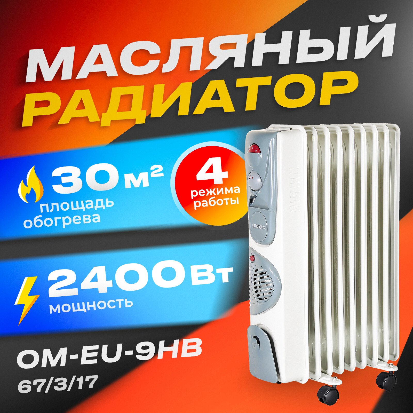 

Масляный радиатор EUROLUX ОМ-EU-9НВ White, Белый, ОМ-EU-9НВ