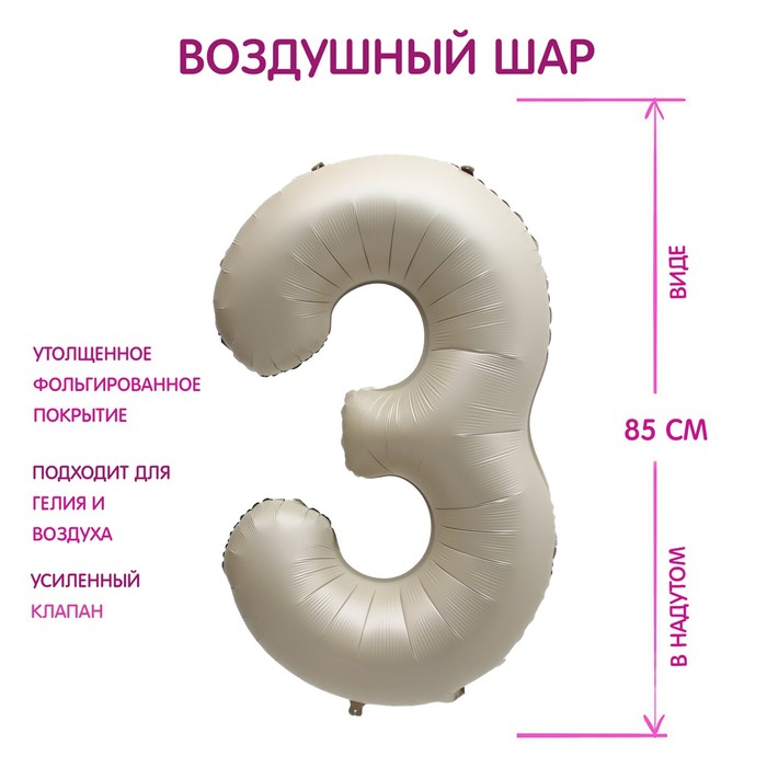 

Шар фольгированный 40" Цифра 3, цвет "Взбитые сливки", Бежевый