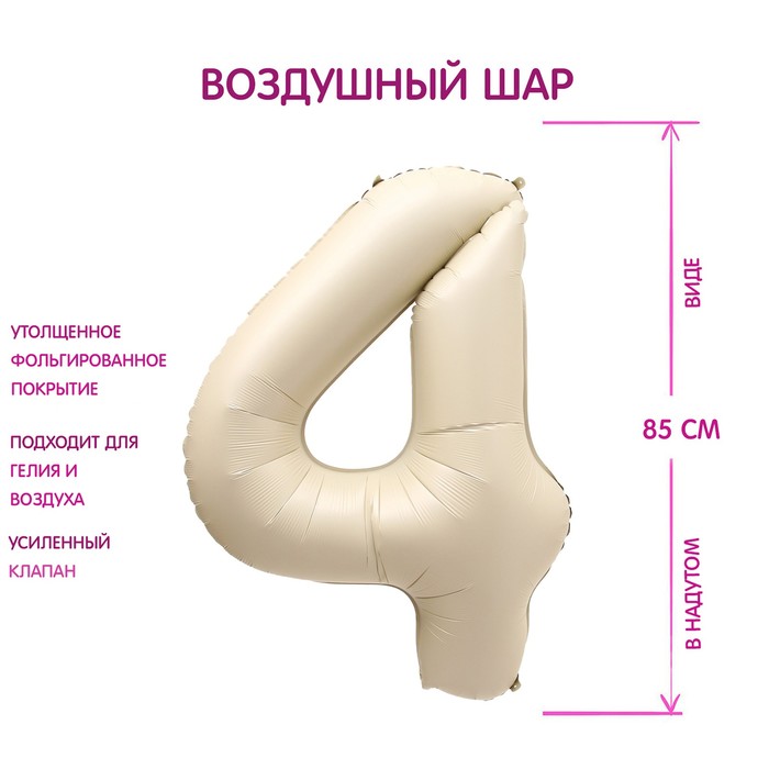 

Шар фольгированный 40" Цифра 4, цвет "Взбитые сливки", Бежевый