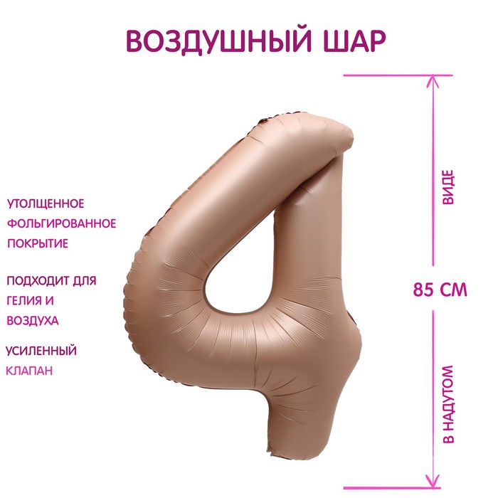 

Шар фольгированный 40" Цифра 4, цвет "Карамель", Бежевый