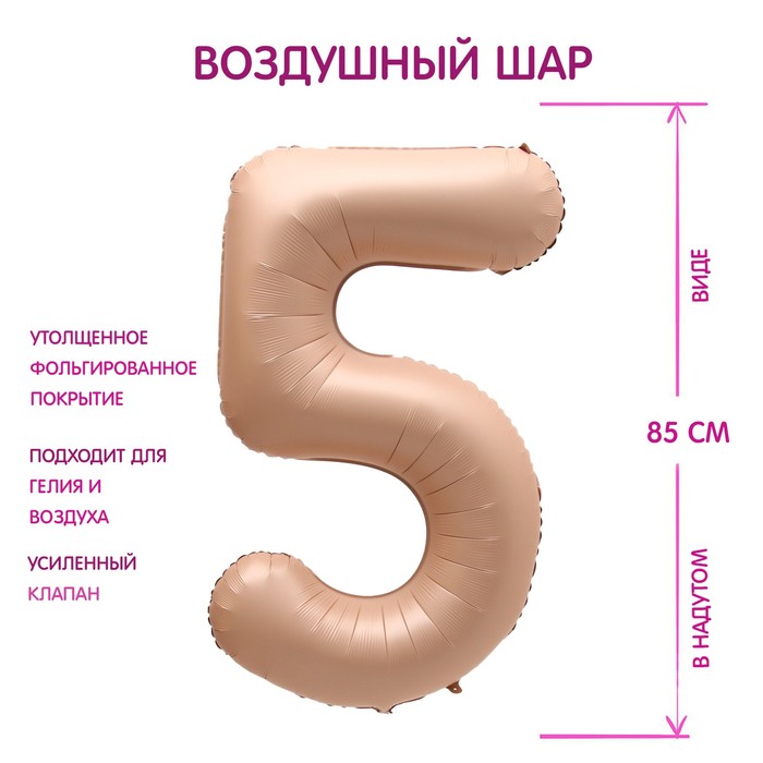 Шар фольгированный 40" Цифра 5, цвет "Карамель", Бежевый